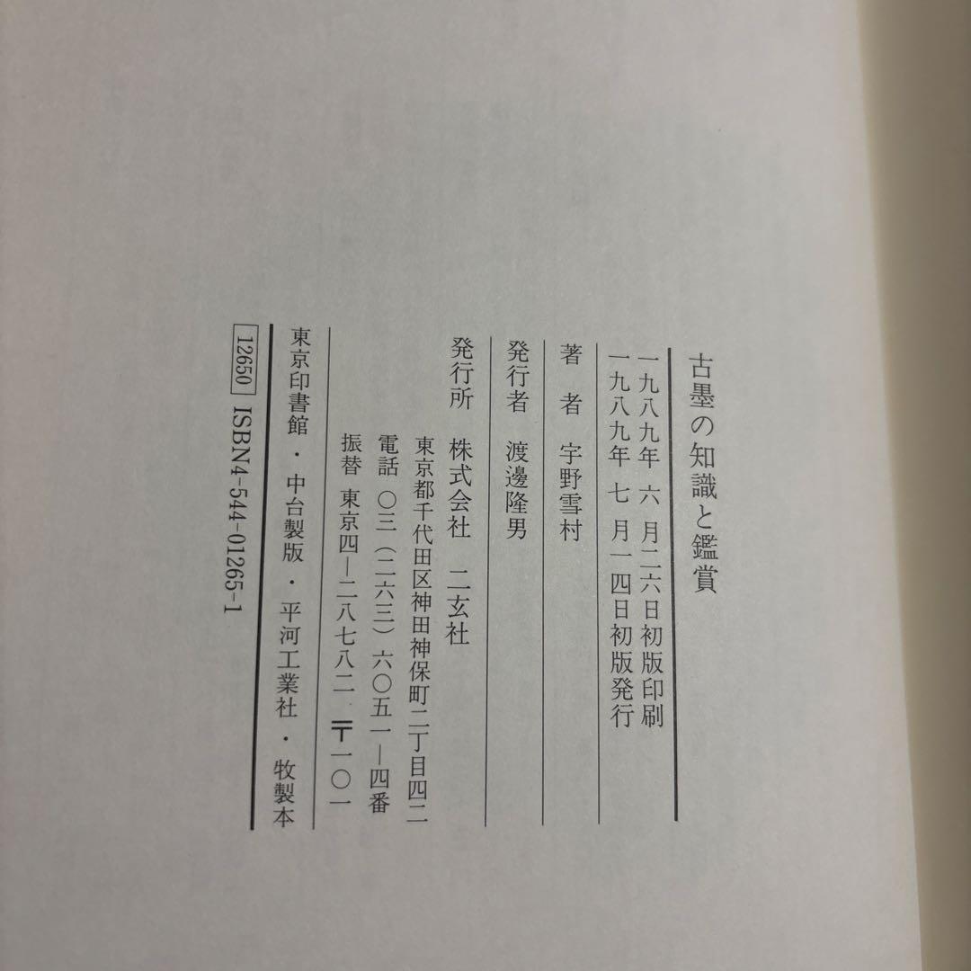 古墨の知識と鑑賞