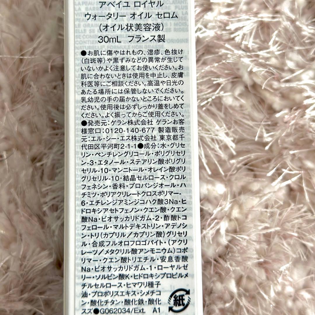 ゲラン アベイユロイヤルウォータリーオイルセラム 30ml