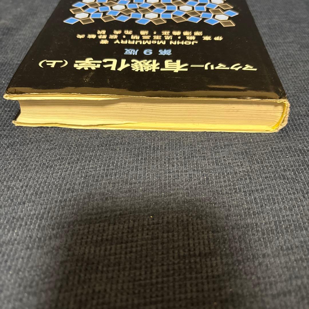 マクマリー有機化学 上・中・下