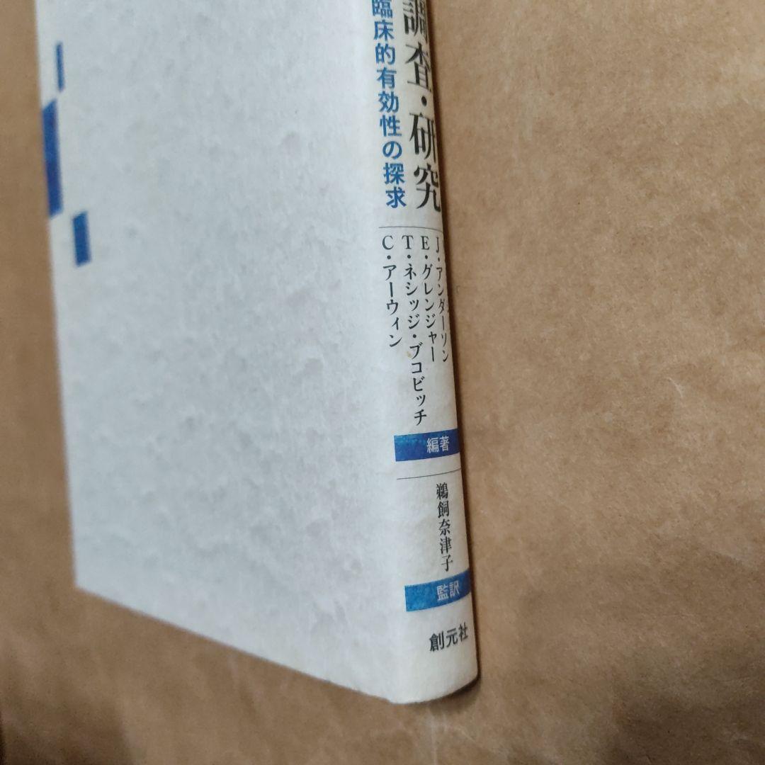 子どもの心理療法と調査・研究 : プロセス・結果・臨床的有効性の探求