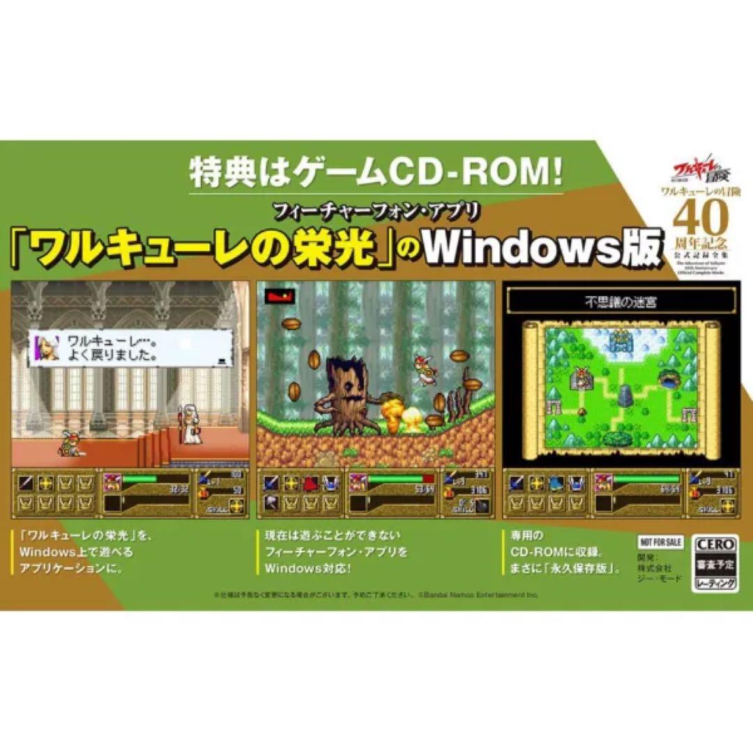 ワルキューレの冒険 40周年記念公式記録全集