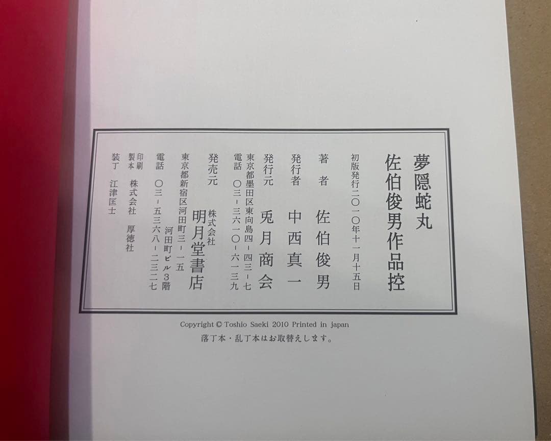 夢隠蛇丸 佐伯俊男作品控　特装本限定版　兎月商会　送料無料