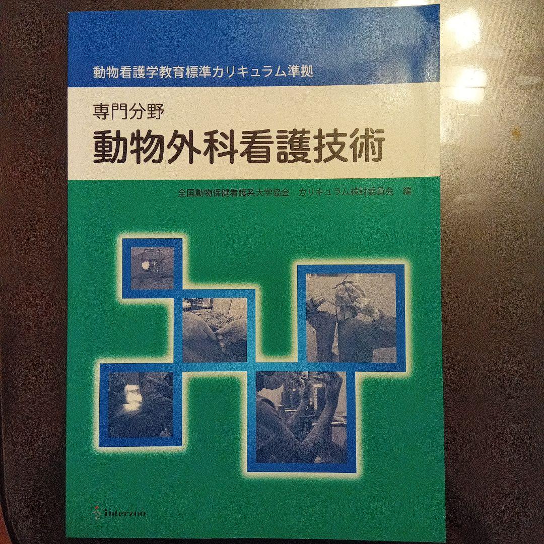動物看護学専門書セット