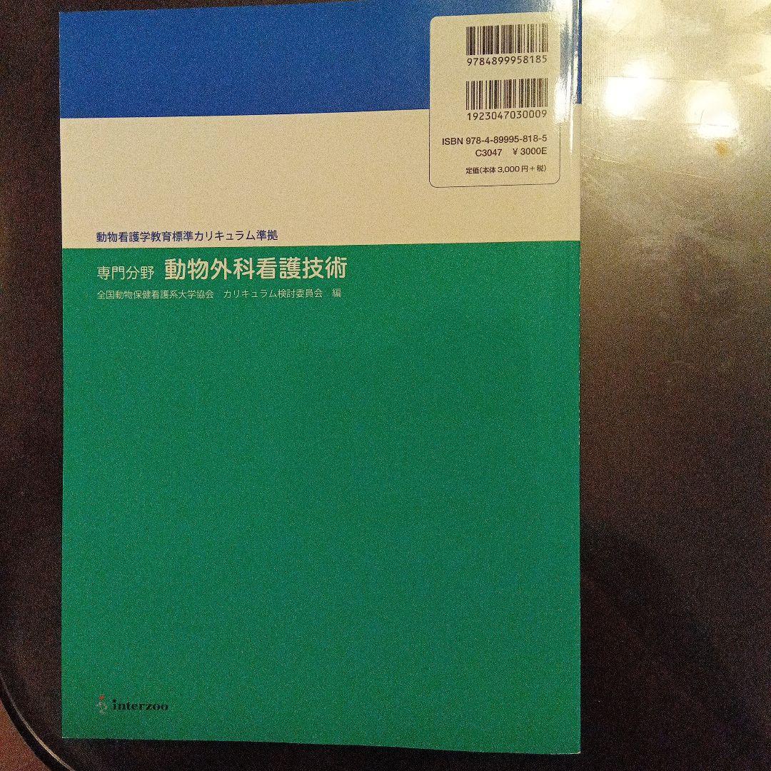 動物看護学専門書セット