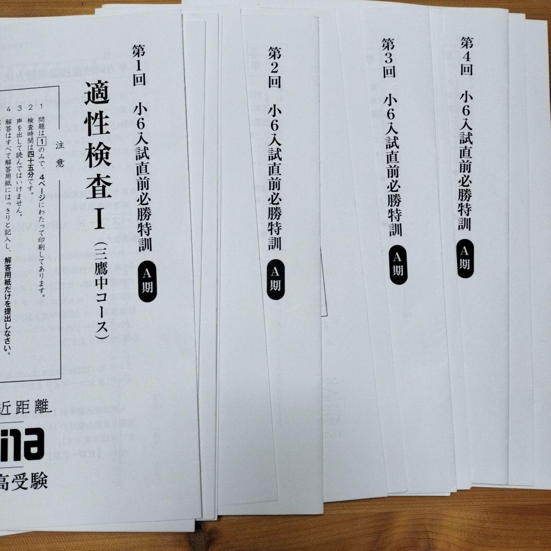 最新版 小6 日曜特訓　前期日特 後期日特 直前特訓 三鷹 全31回 バラ売相談