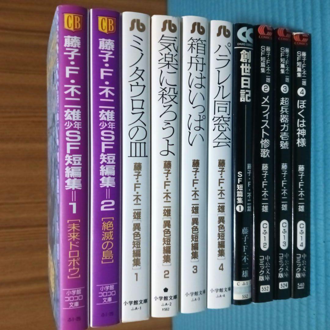 藤子・F・不二雄 少年SF短編集　異色短編集　 10冊セット