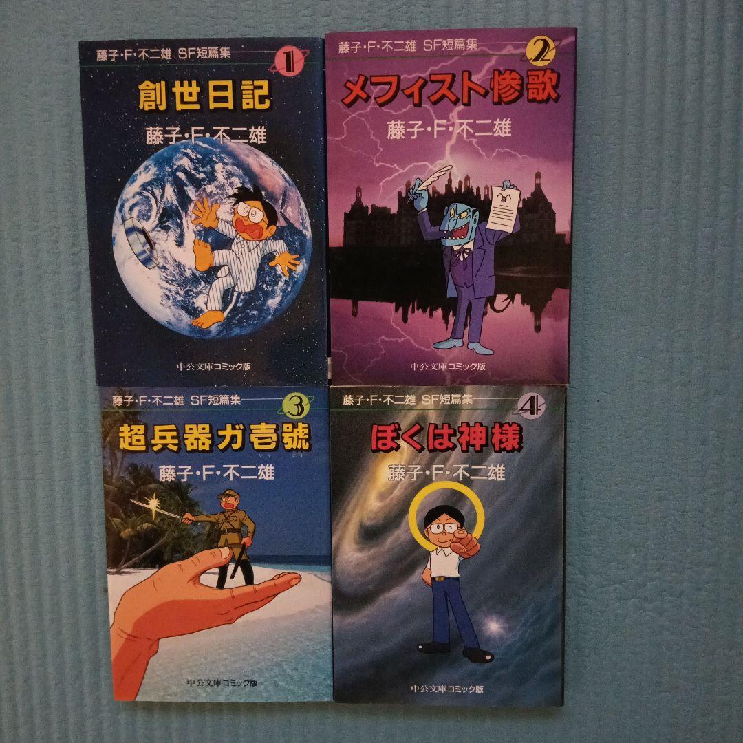 藤子・F・不二雄 少年SF短編集　異色短編集　 10冊セット