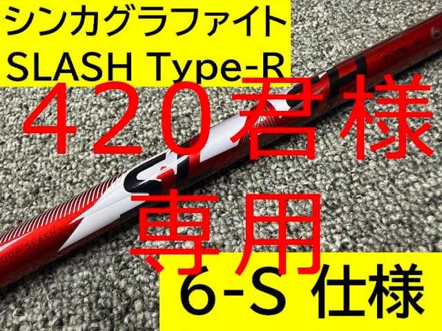 シンカグラファイト スラッシュ SLASH Type R 6S 送料無料 ①
