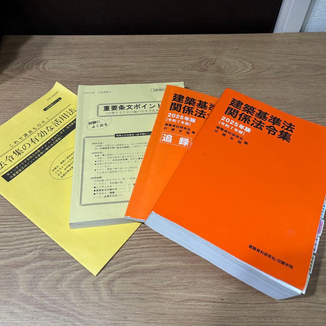 2級建築士筆記試験対策テキスト　2025年版