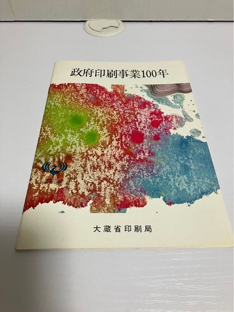 政府印刷事業100年　本　パンフレット　大蔵省印刷局