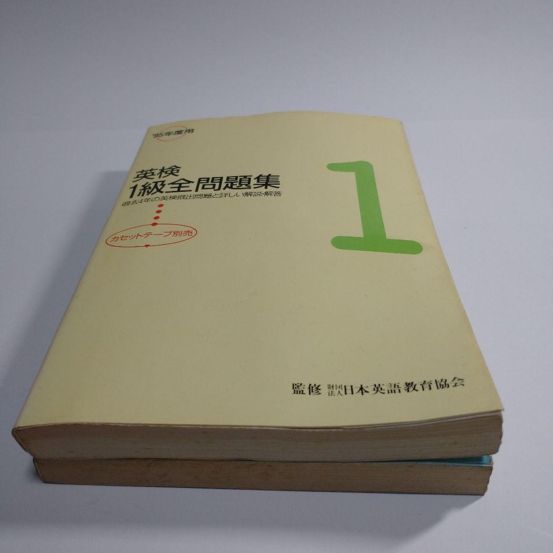 英検１級全問題集 １級実用英語教本 レトロ