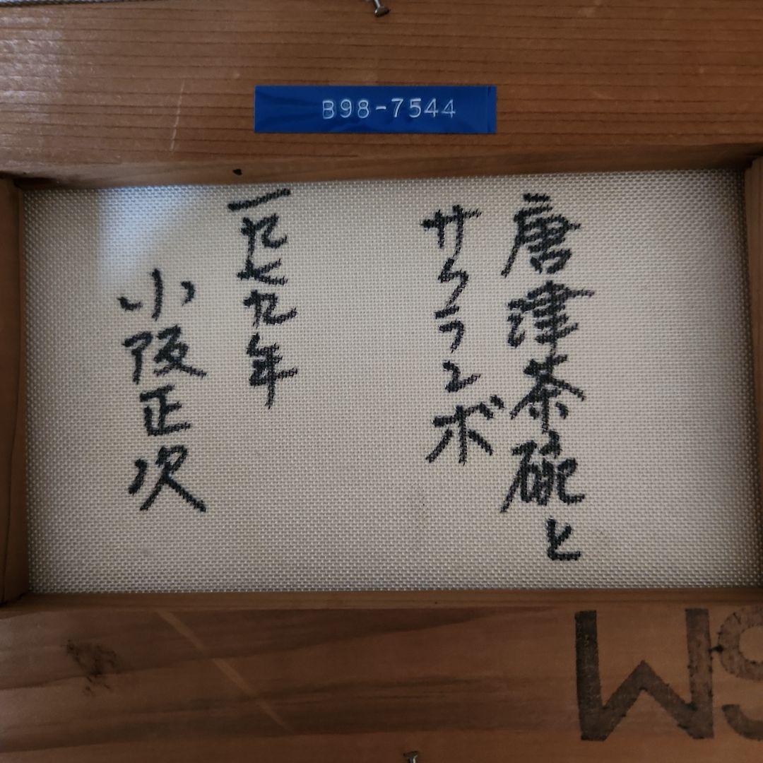 小坂正次作 1979年 唐津茶碗とサクランボ