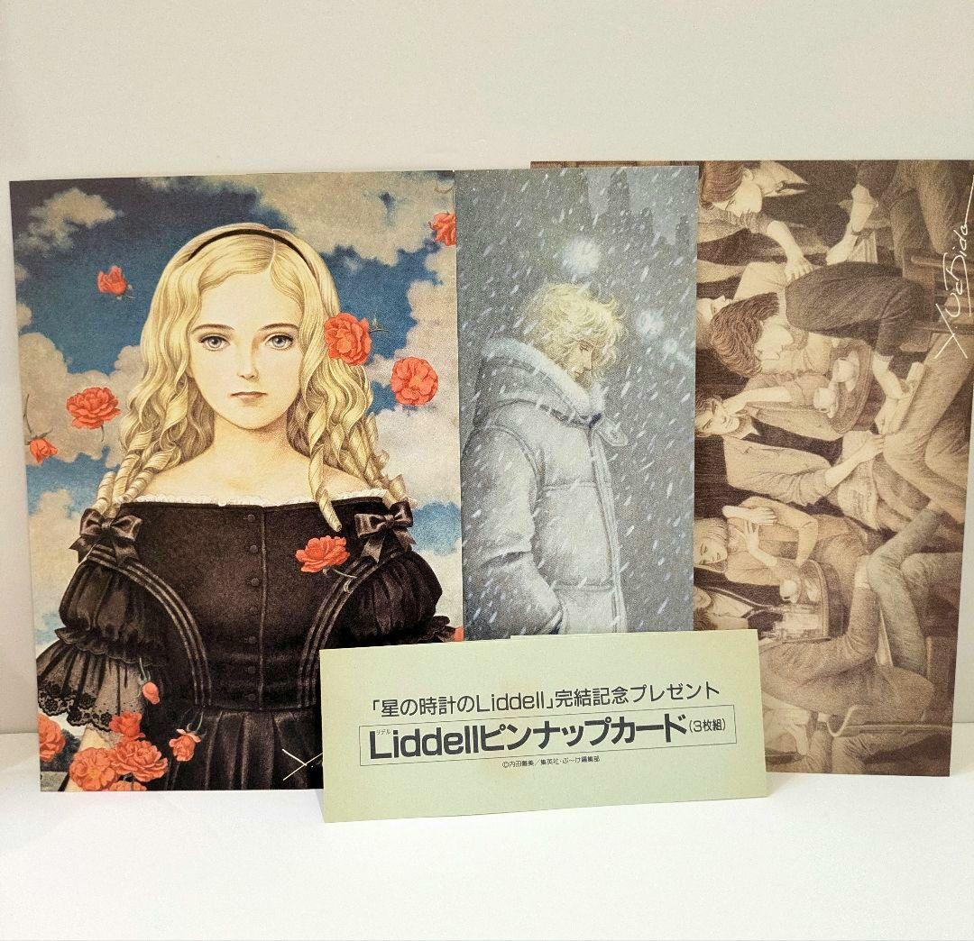 内田善美 星の時計のLiddell全3巻　ピンナップカード3枚付き