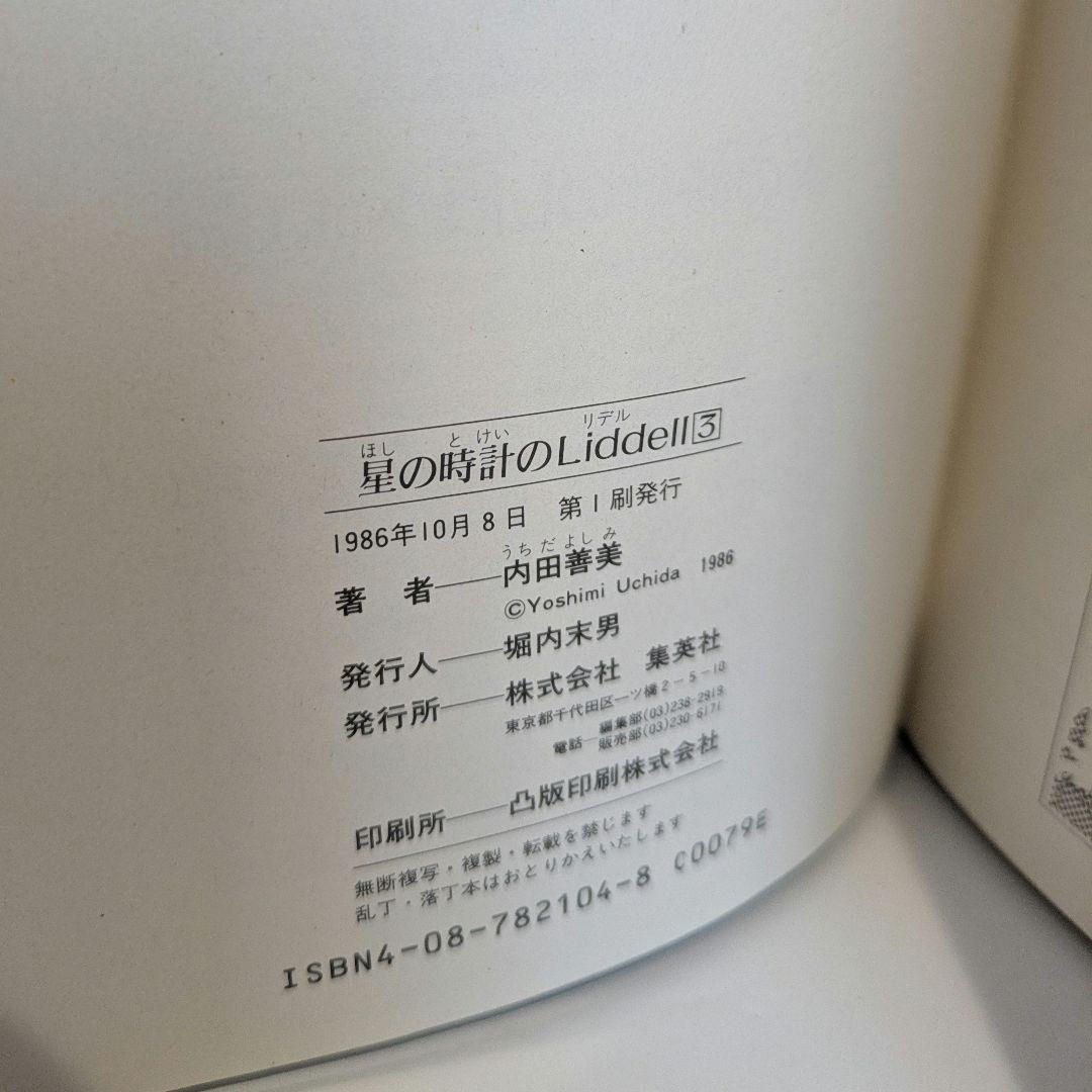 内田善美 星の時計のLiddell全3巻　ピンナップカード3枚付き