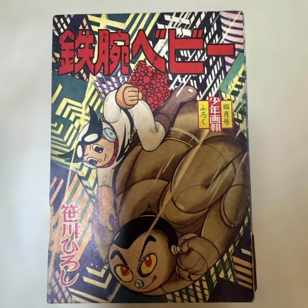＊【希少・当時物】笹川ひろし 付録漫画 3冊セット 探偵学校 少年テムジン昭和