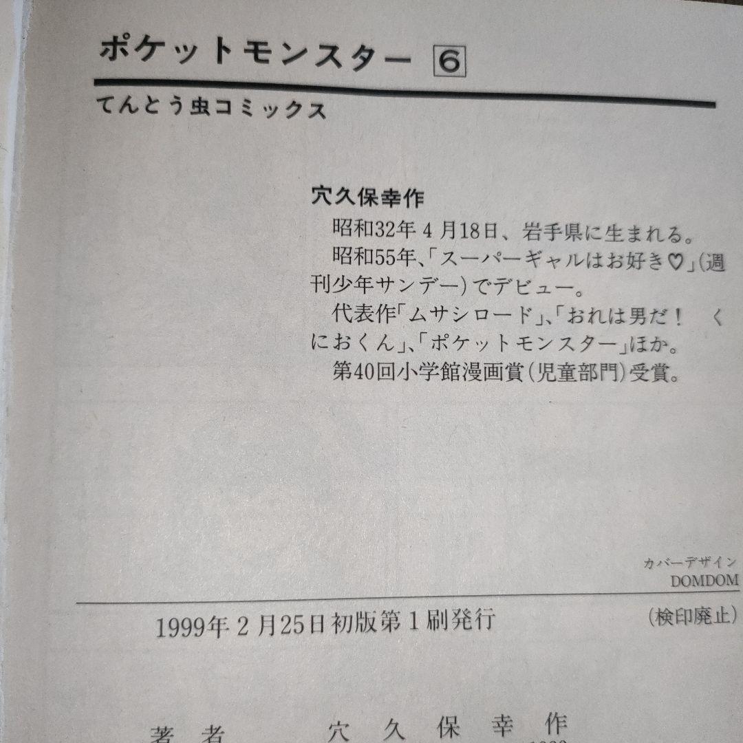 【希少】ポケットモンスター 6巻 初版 1999/2/25 初版第1刷発行