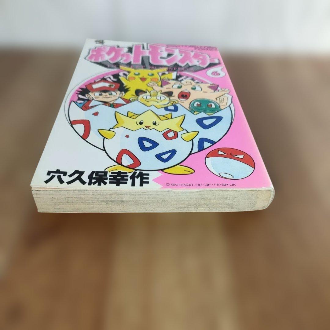 【希少】ポケットモンスター 6巻 初版 1999/2/25 初版第1刷発行