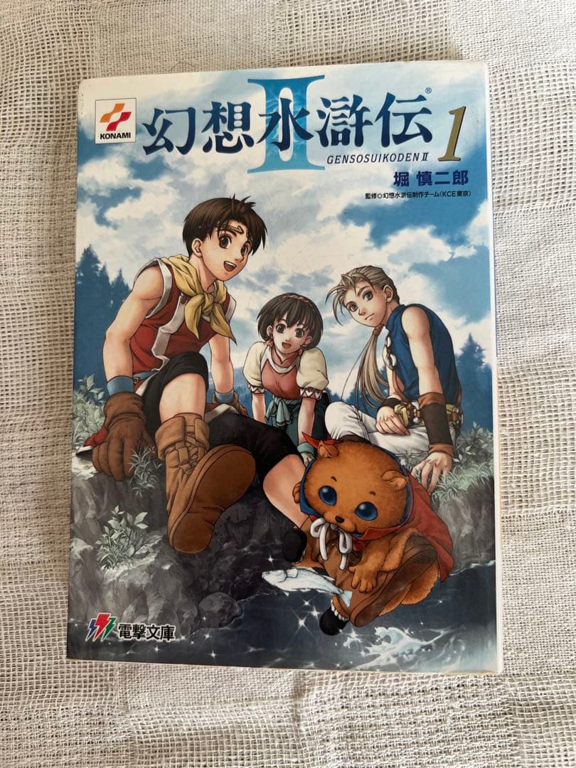 幻想水滸伝 ２　1-4巻セット