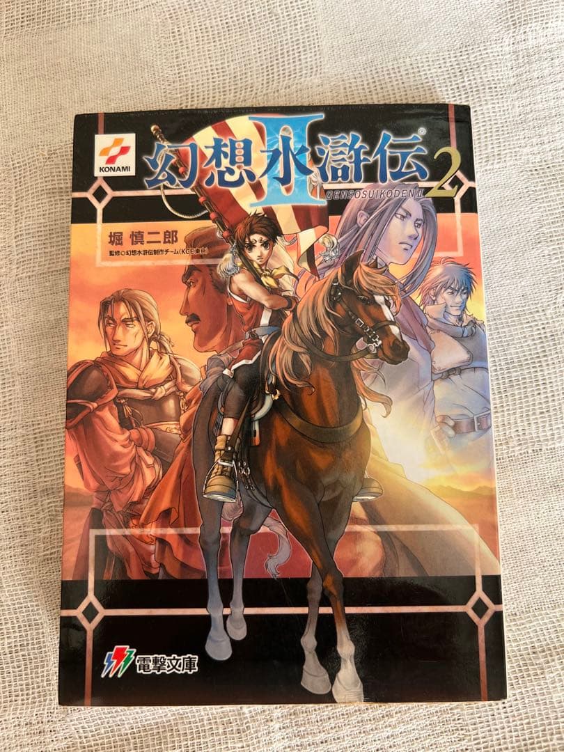 幻想水滸伝 ２　1-4巻セット