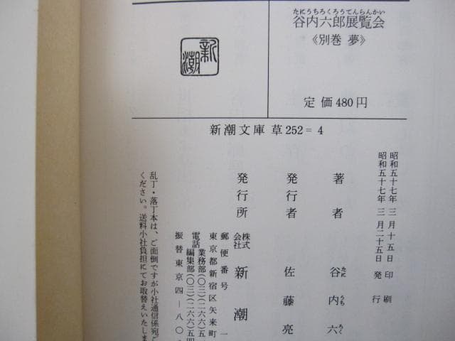 谷内六郎 展覧会 春 夏 秋 冬・新年 別巻 夢 初版 全５冊 揃い
