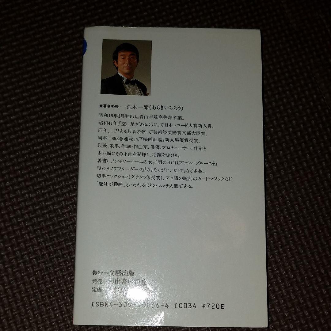 荒木一郎のビック・サクセス講座