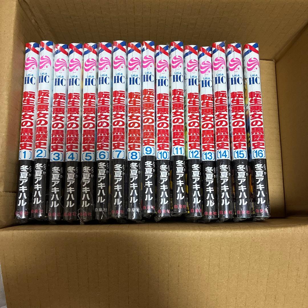 新品未読品　転生悪女の黒歴史 1-16巻セット