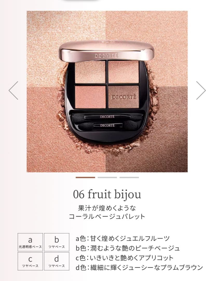 コスメデコルテ スキンシャドウ デザイニングパレット 06 アイシャドウパレット