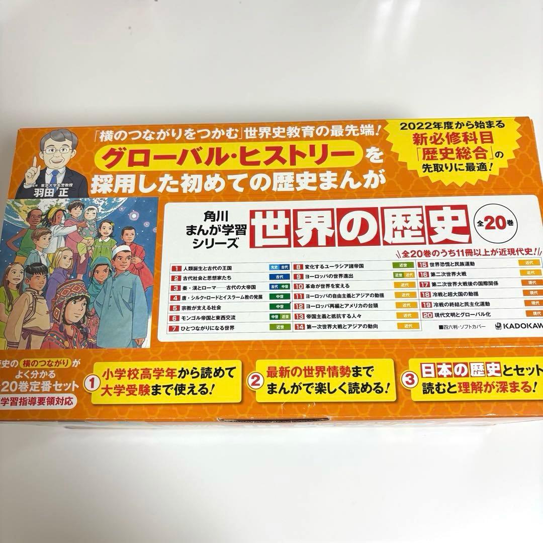 世界の歴史　角川まんが学習シリーズ　1〜20巻　全巻セット　箱付