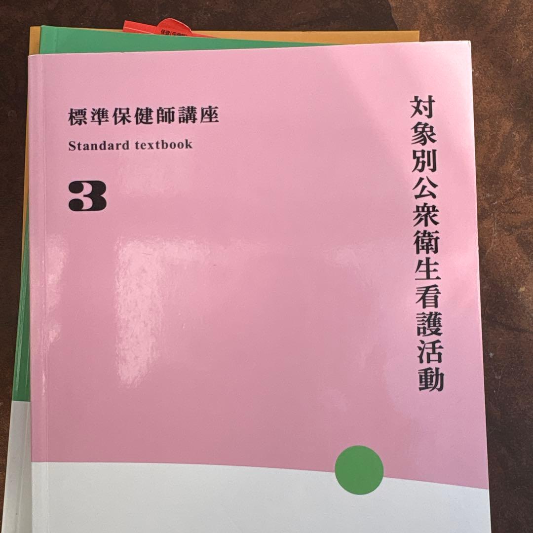 標準保健師講座 1〜5