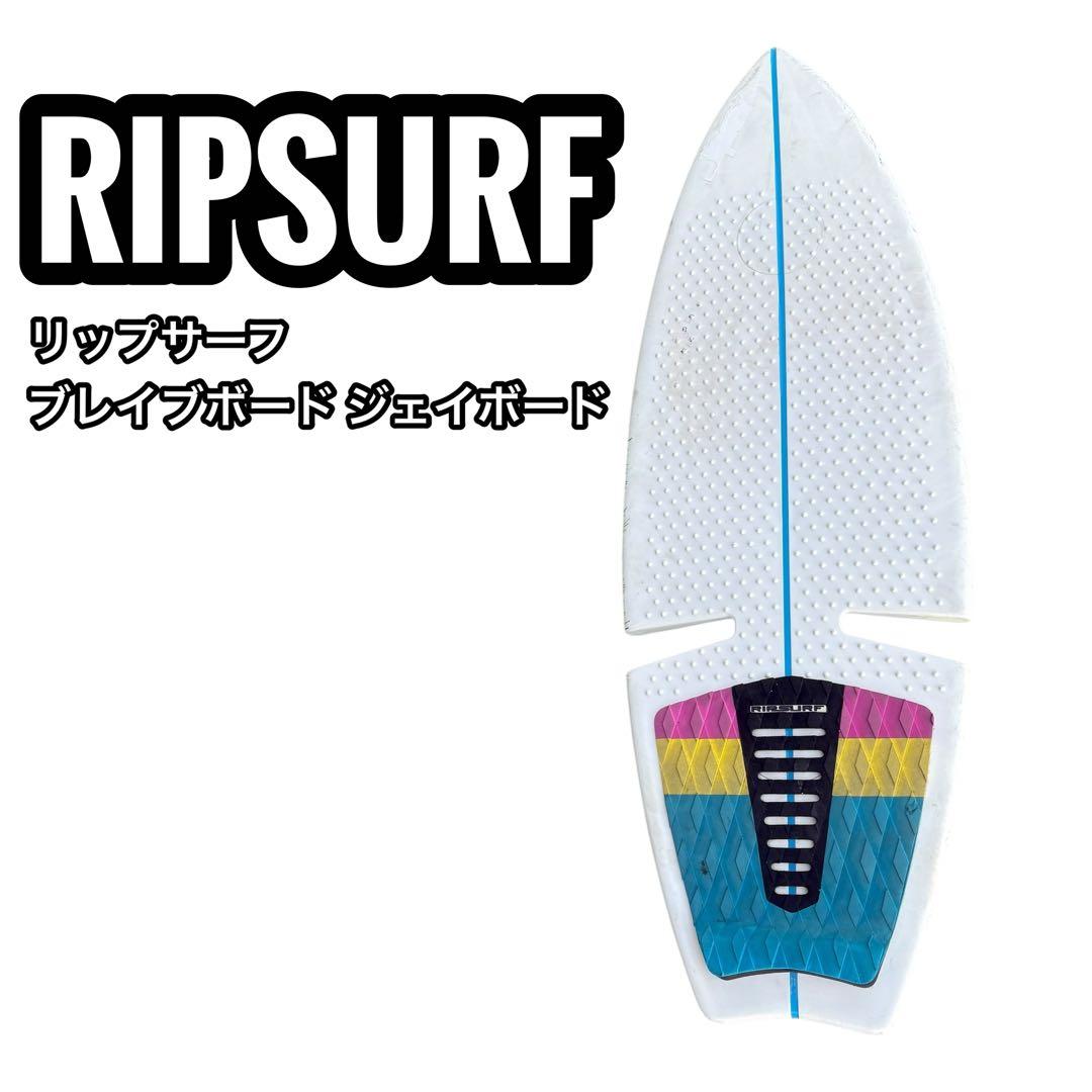 RIPSURF リップサーフ ブレイブボード　ジェイボード