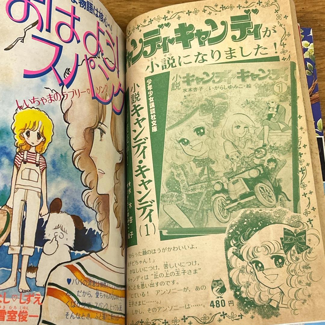 【希少！】キャンディキャンディ　いがらしゆみこ　水木杏子　なかよし　1978年