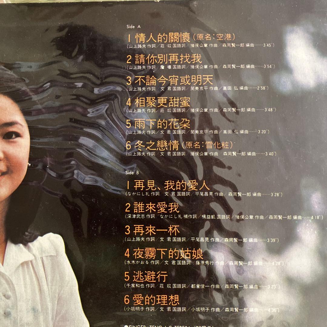 テレサ・テン オリジナル・ベスト・ヒット 鄧麗君 再見我的愛人 中国語　香港盤