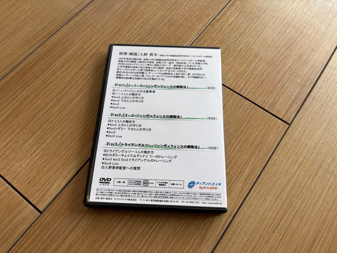 バスケDVD ゾーンディフェンスの構築法 東海大諏訪・入野貴幸 全3巻