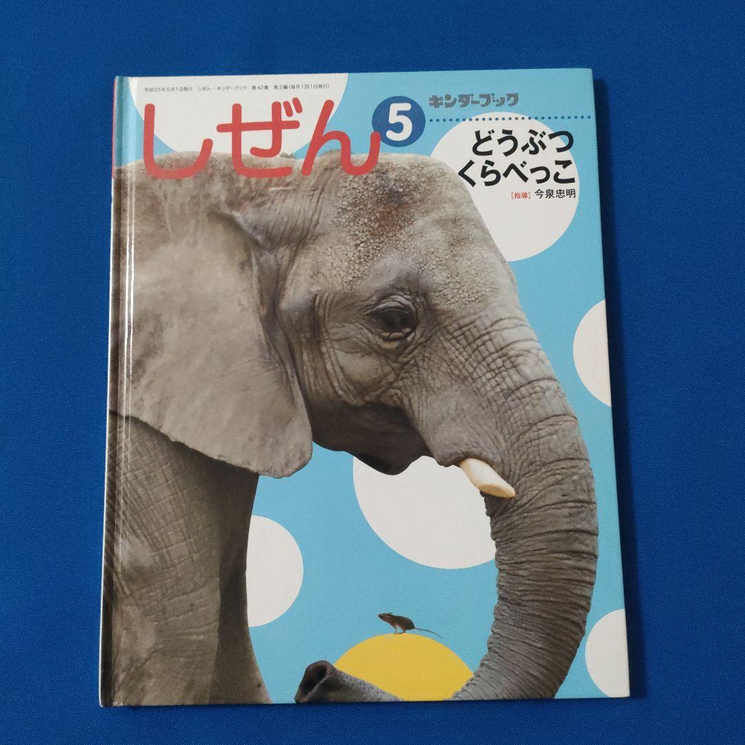 ビックサイエンス　キンダーブックしぜん　どうぶつ世界一　いきものチャンピオン