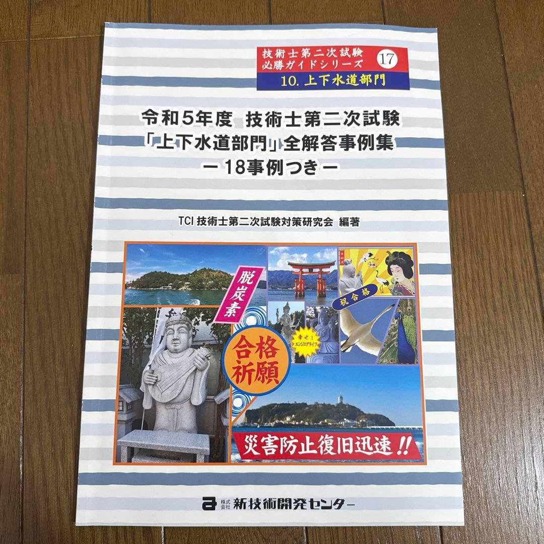技術士二次試験　上下水道部門　解答事例集
