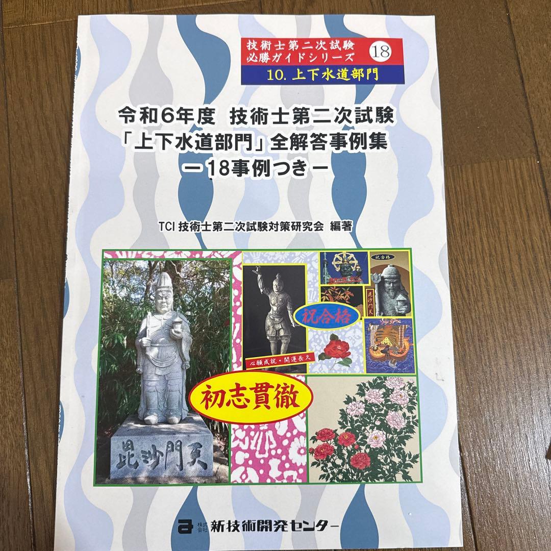 技術士二次試験　上下水道部門　解答事例集