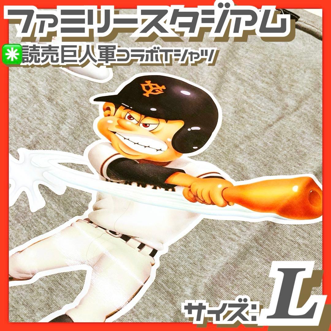 未使用✳️ファミスタ『読売ジャイアンツ ファミリースタジアム コラボTシャツ』灰色