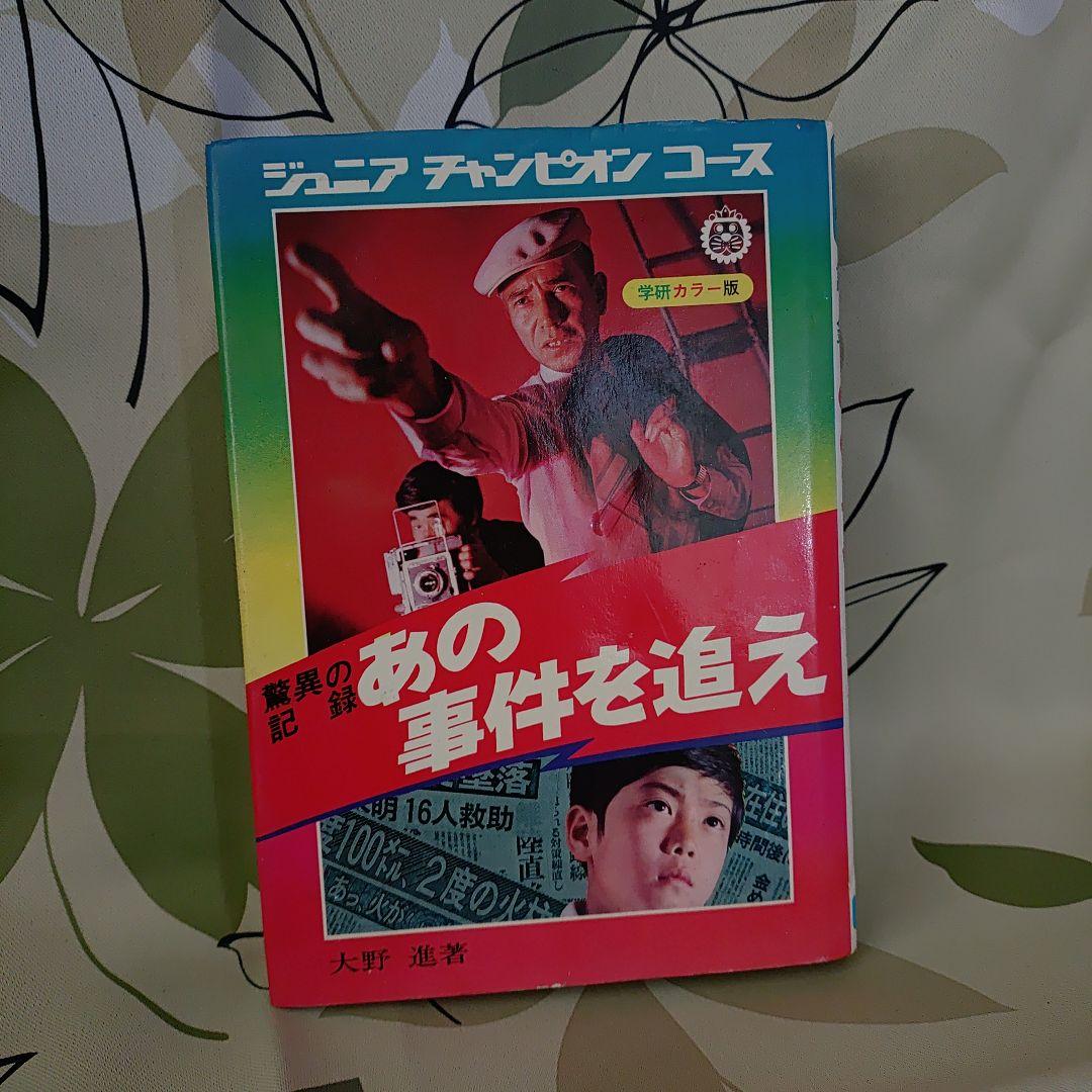 驚異の記録 あの事件を追え ジュニアチャンピオンコース 学研 大野進