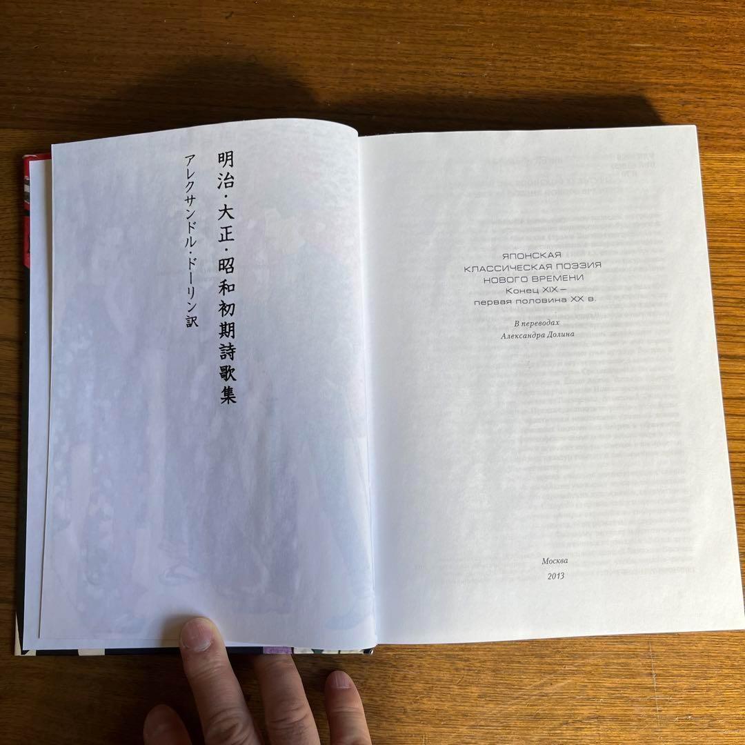 ロシア語　日本詩歌集
