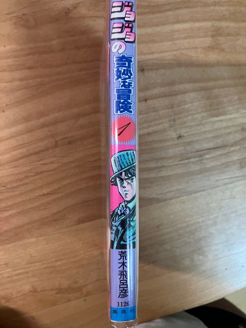 ジョジョの奇妙な冒険 1巻　初版