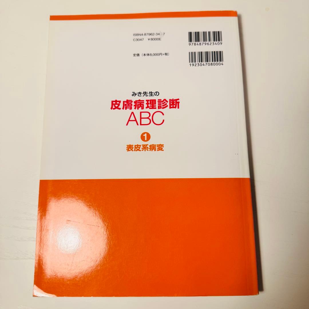 【裁断なし】みき先生の皮膚病理診断ABC 4冊セット 定価約38,000円