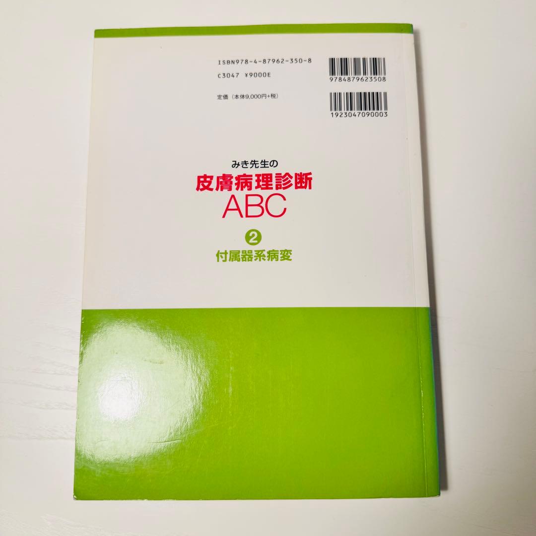 【裁断なし】みき先生の皮膚病理診断ABC 4冊セット 定価約38,000円