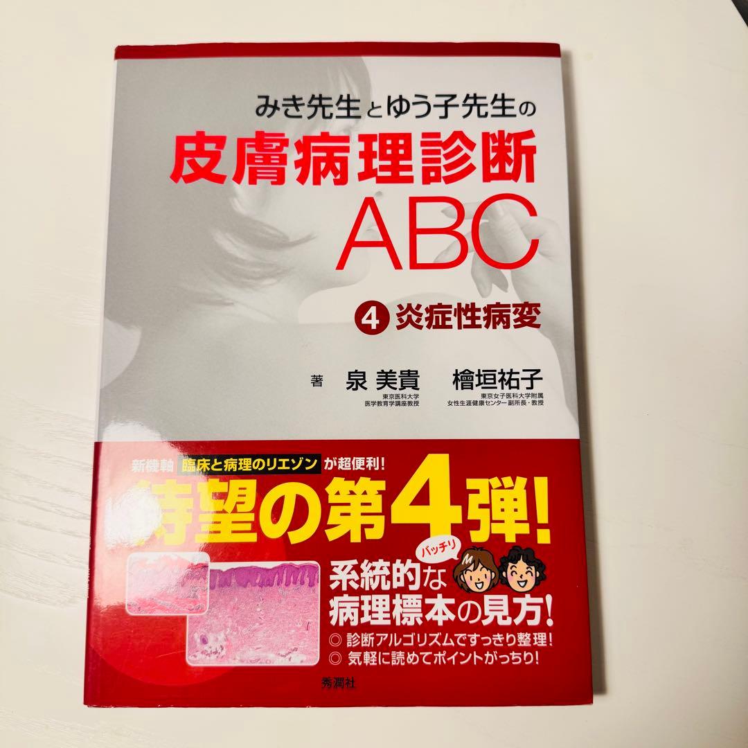 【裁断なし】みき先生の皮膚病理診断ABC 4冊セット 定価約38,000円