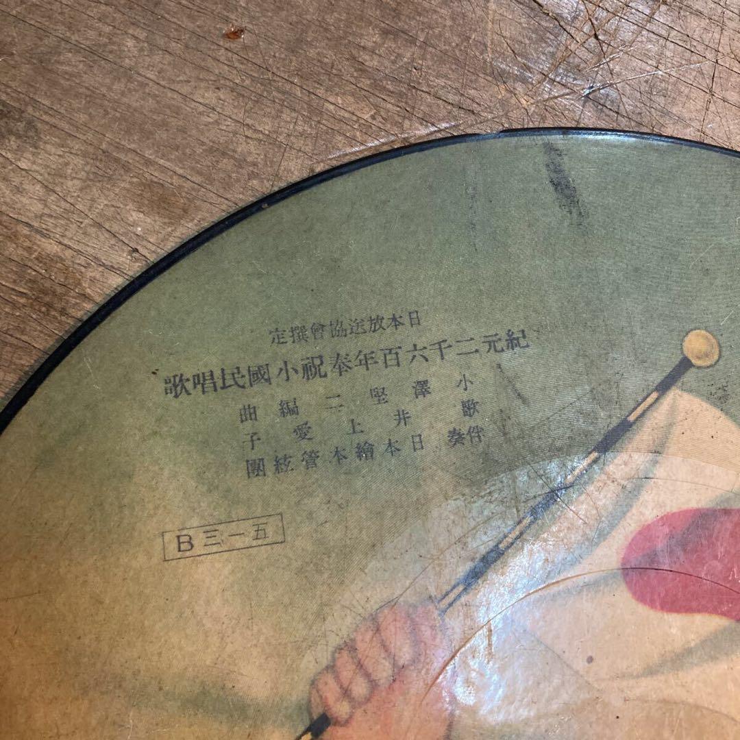 希少 儀式用 SPレコード 紀元二千六百年奉祝小國民唱歌 小澤堅二 編曲 戦時
