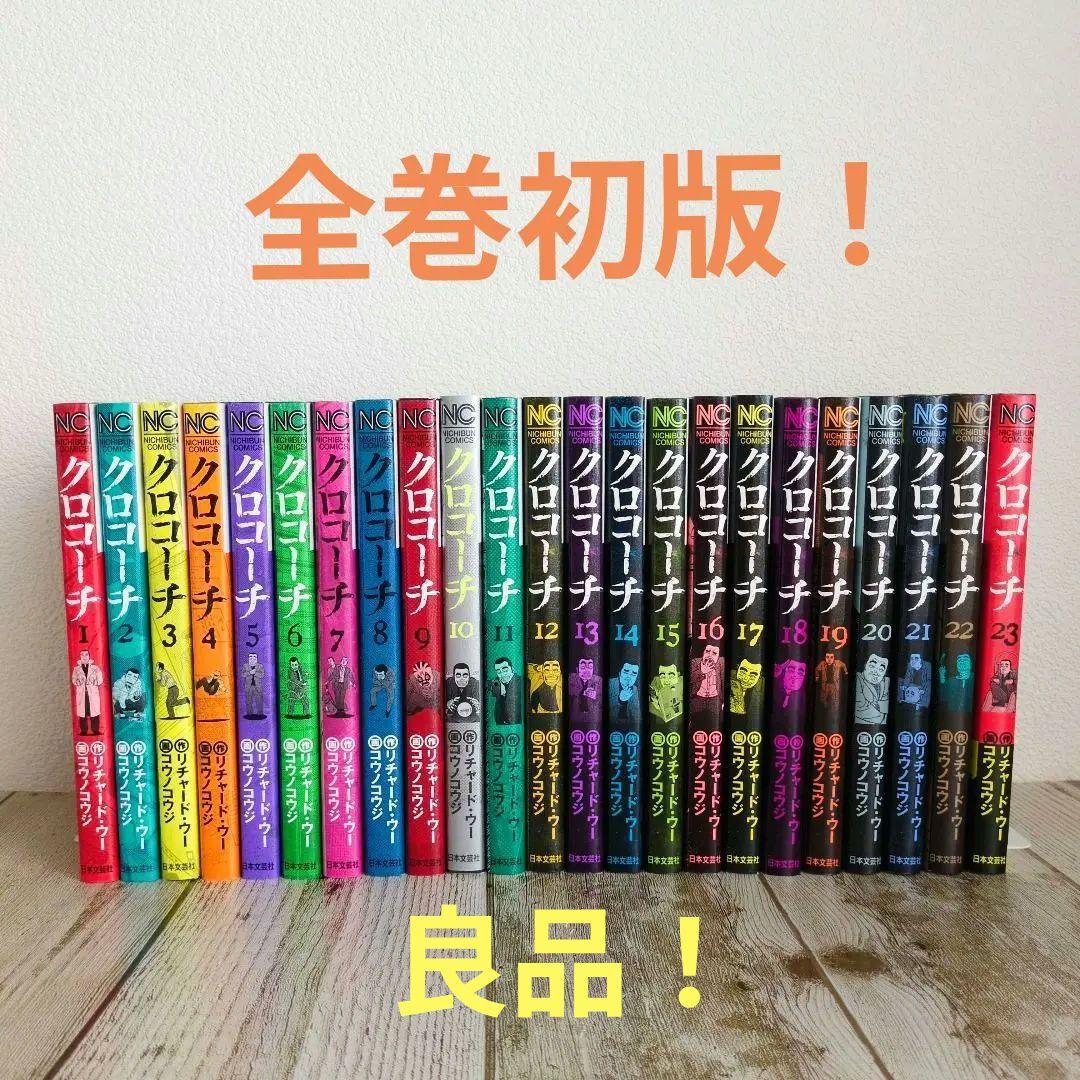 良品　全巻初版！クロコーチ 全23巻完結セット
