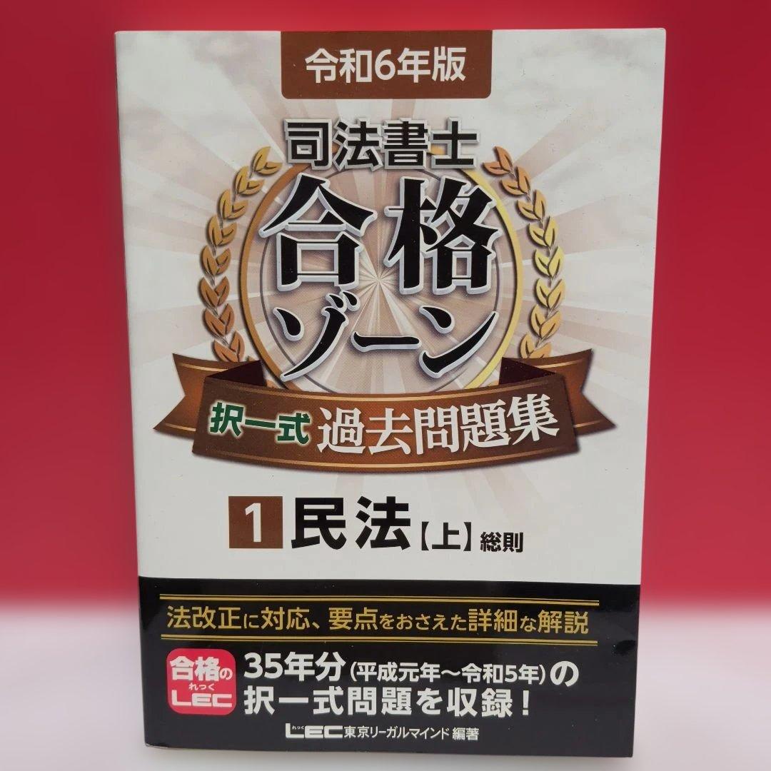 令和6年版 司法書士 合格ゾーン 択一式過去問題集 ９冊セット