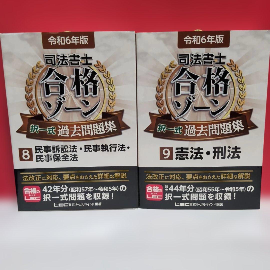 令和6年版 司法書士 合格ゾーン 択一式過去問題集 ９冊セット