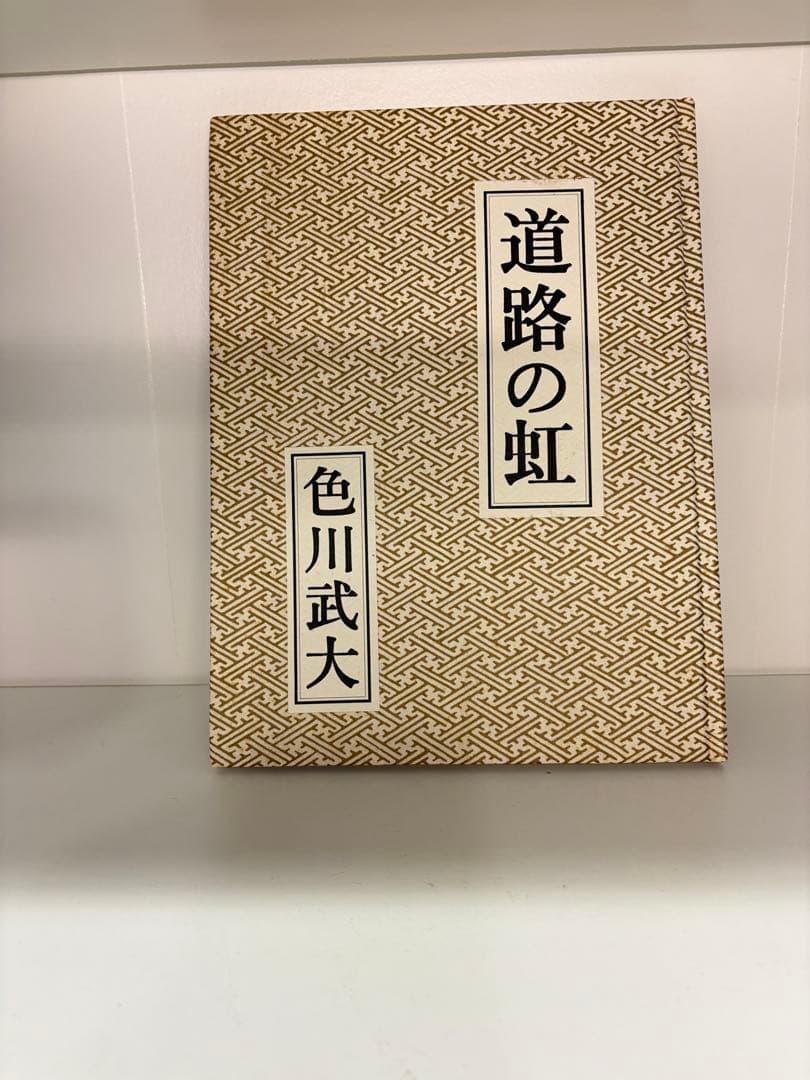 値下げ！色川武大阿佐田哲也全集 14巻 道路の虹」あちゃらかぱい人生修羅場ノオト