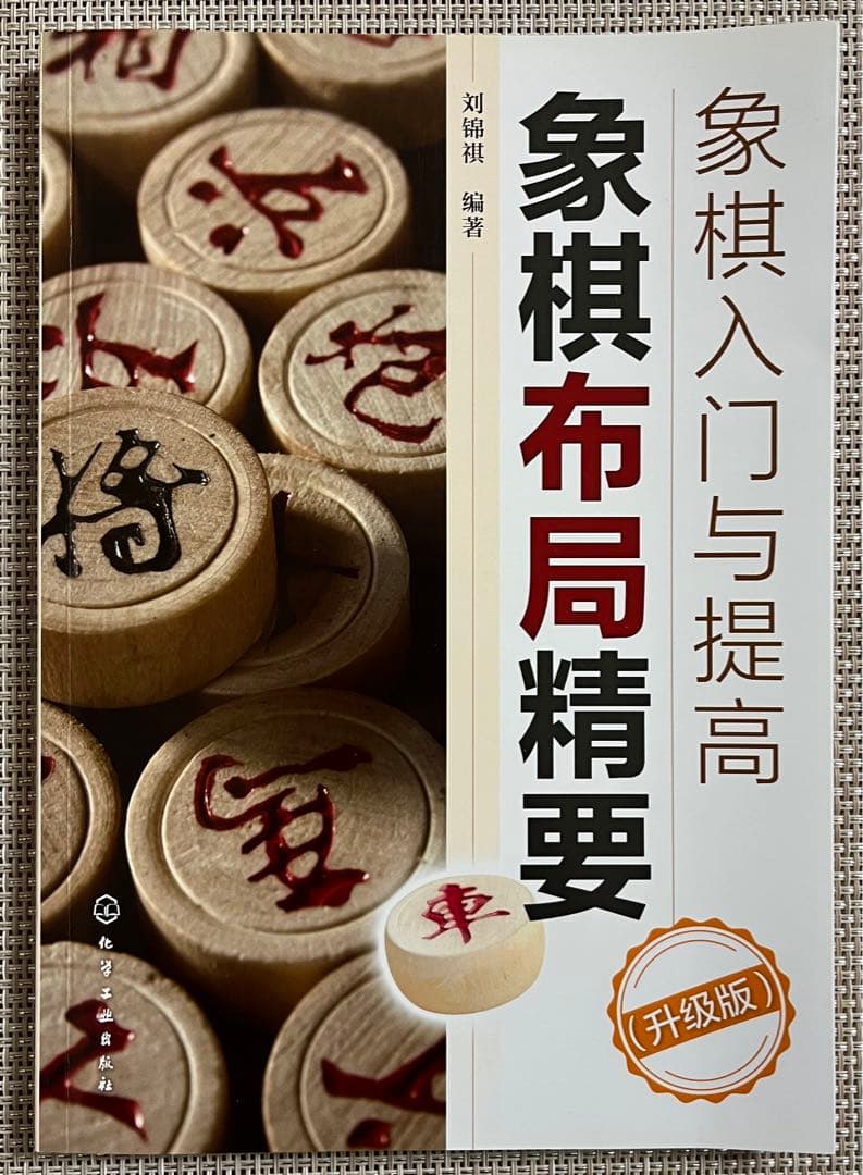 象棋入門与提高 4冊セット
