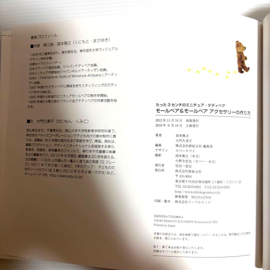 絶版・貴重 モールベア＆モールベアアクセサリーの作り方 国本雅之/大門久美子